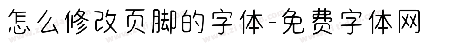 怎么修改页脚的字体字体转换