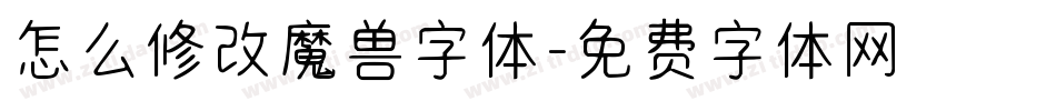 怎么修改魔兽字体字体转换