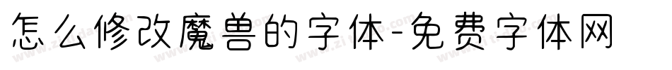 怎么修改魔兽的字体字体转换