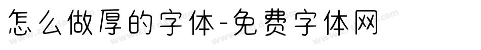 怎么做厚的字体字体转换