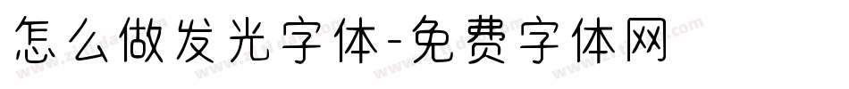 怎么做发光字体字体转换