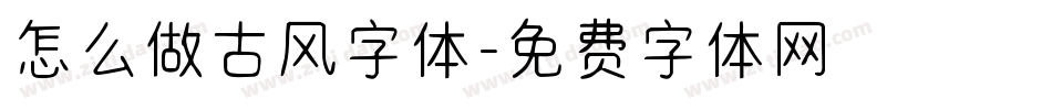 怎么做古风字体字体转换