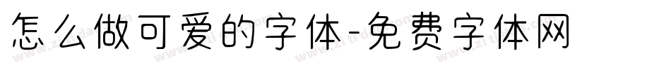 怎么做可爱的字体字体转换