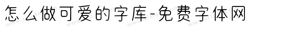 怎么做可爱的字库字体转换