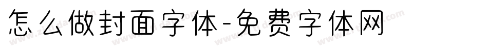 怎么做封面字体字体转换