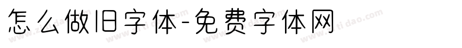 怎么做旧字体字体转换