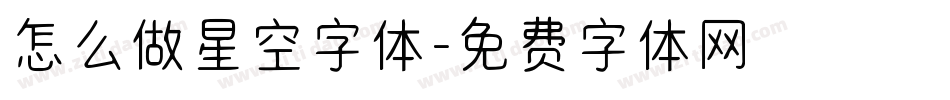 怎么做星空字体字体转换