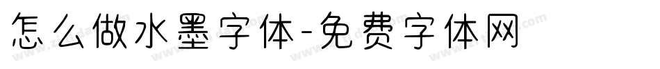怎么做水墨字体字体转换