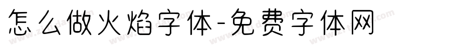 怎么做火焰字体字体转换