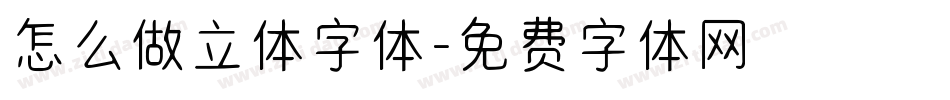 怎么做立体字体字体转换