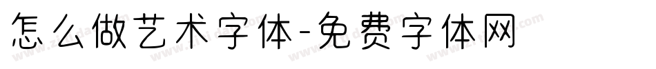 怎么做艺术字体字体转换