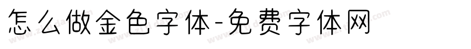 怎么做金色字体字体转换