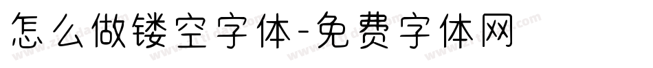 怎么做镂空字体字体转换