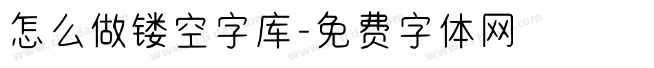 怎么做镂空字库字体转换