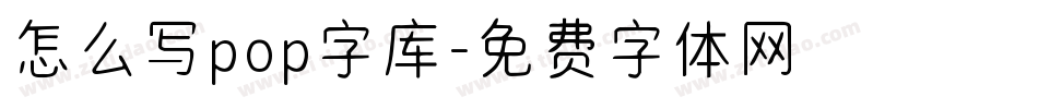 怎么写pop字库字体转换