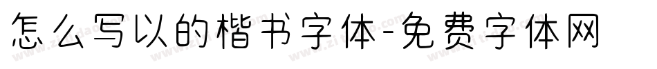 怎么写以的楷书字体字体转换