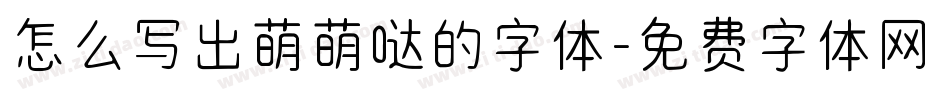 怎么写出萌萌哒的字体字体转换