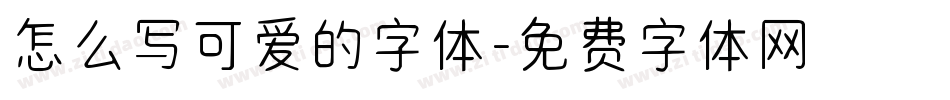 怎么写可爱的字体字体转换