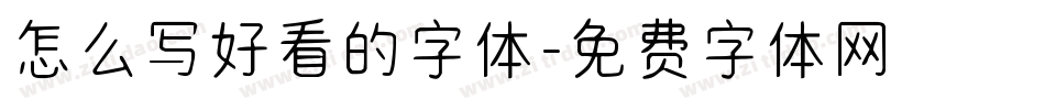 怎么写好看的字体字体转换