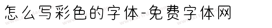 怎么写彩色的字体字体转换