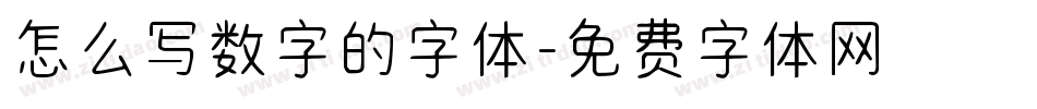 怎么写数字的字体字体转换
