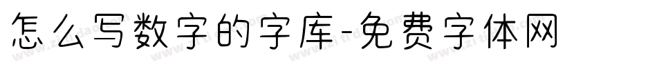 怎么写数字的字库字体转换