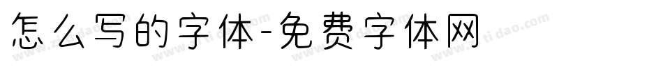 怎么写的字体字体转换