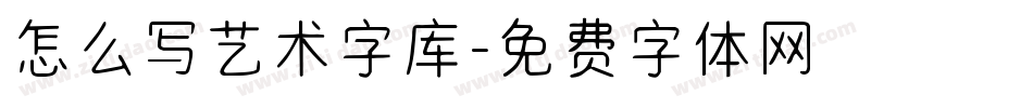 怎么写艺术字库字体转换