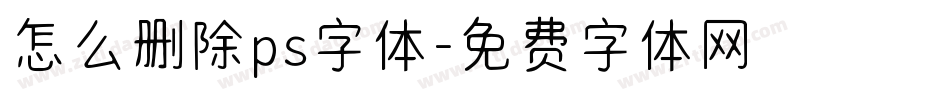 怎么删除ps字体字体转换