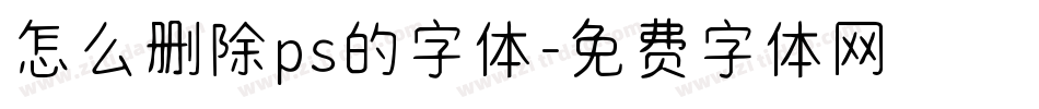 怎么删除ps的字体字体转换