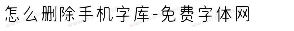 怎么删除手机字库字体转换