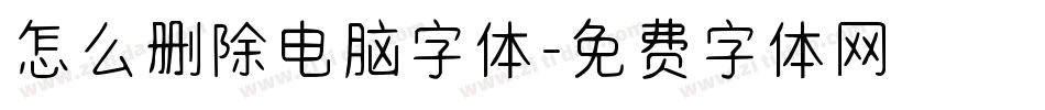 怎么删除电脑字体字体转换