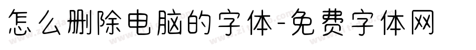 怎么删除电脑的字体字体转换