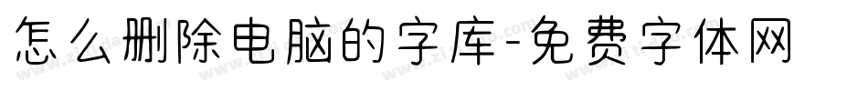 怎么删除电脑的字库字体转换