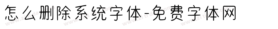 怎么删除系统字体字体转换