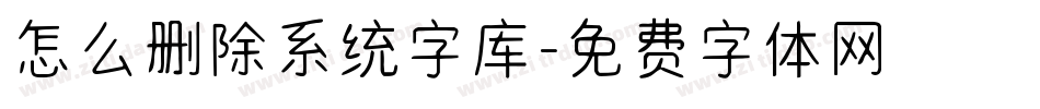 怎么删除系统字库字体转换