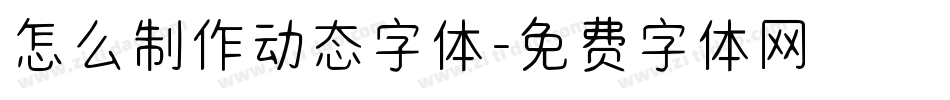 怎么制作动态字体字体转换