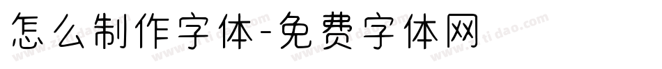 怎么制作字体字体转换