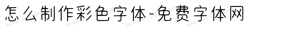 怎么制作彩色字体字体转换