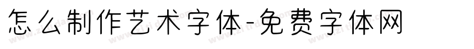怎么制作艺术字体字体转换