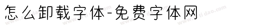 怎么卸载字体字体转换