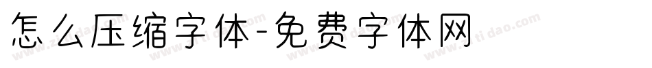 怎么压缩字体字体转换