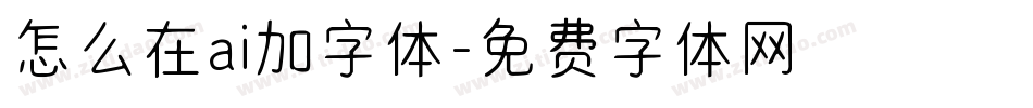 怎么在ai加字体字体转换