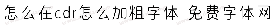 怎么在cdr怎么加粗字体字体转换