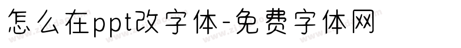 怎么在ppt改字体字体转换