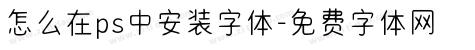 怎么在ps中安装字体字体转换