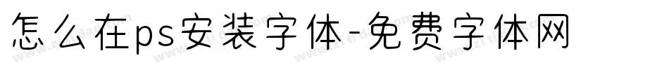 怎么在ps安装字体字体转换