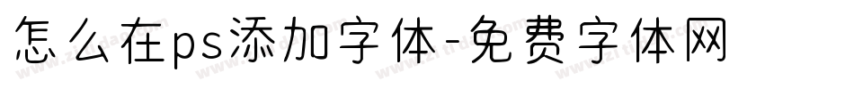 怎么在ps添加字体字体转换