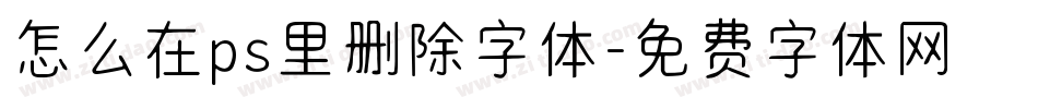 怎么在ps里删除字体字体转换