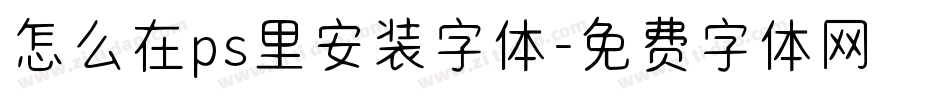 怎么在ps里安装字体字体转换